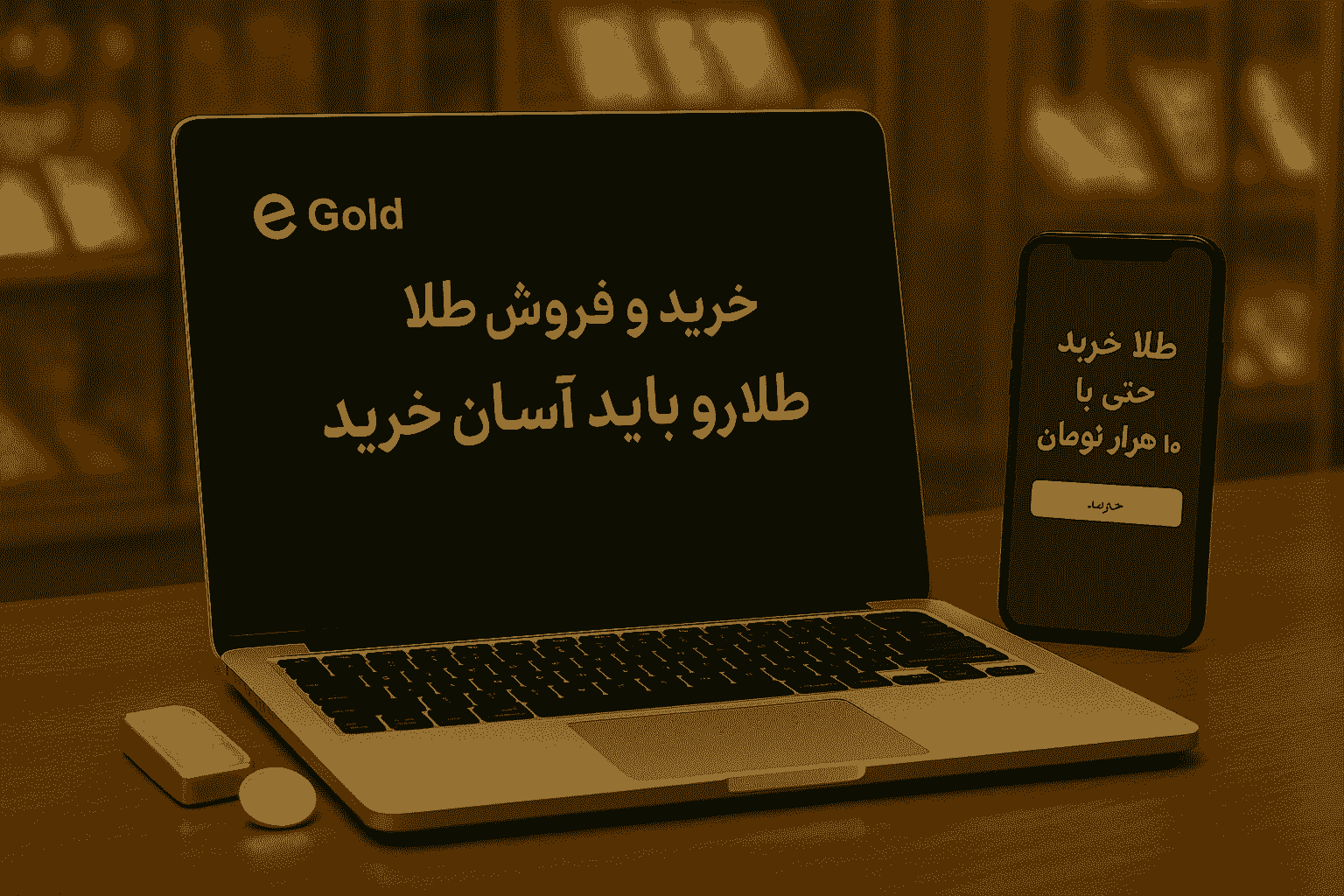 خرید و فروش طلا برای مشتریان خانگی